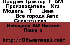  Продам Трактор Т40АМ › Производитель ­ Хтз › Модель ­ Т40 › Цена ­ 147 000 - Все города Авто » Спецтехника   . Ненецкий АО,Нижняя Пеша с.
